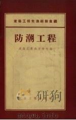 防潮工程（1955 PDF版）