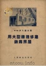 用大型墙块修建铁路房屋（1956 PDF版）