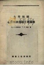大型预制石膏矿渣混凝土间隔墙 1956 PDF电子版封面 15040.387 (苏)阿夫鲁钦(М.Л.Аврутин),(苏)林涅(Т.Л