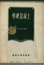 快硬混凝土（1956 PDF版）