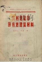 农村建筑中的本地建筑材料（1956 PDF版）