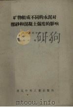 矿物组成不同的水泥对胶砂和混凝土强度的影响 1958 PDF电子版封面 15064.109 (苏)萨达尔金(А.В.Саталкин)著;蒋家奋,秦佳宽