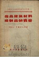提高建筑材料及制品的质量 1956 PDF电子版封面 1509.38 (苏)萨多夫斯基著;沈实初译