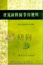 建筑材料的节约使用（1960 PDF版）