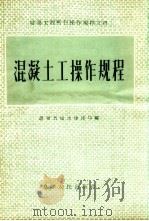 混凝土工操作规程（1956 PDF版）
