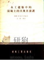 水工建筑中的混凝土浇注及其养护（1955 PDF版）