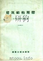 建筑结构用胶 1958 PDF电子版封面 15040.839 (苏)贝科夫斯基(В.Н.Быковский)著;朱正和,张