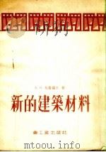 新的建筑材料（1954 PDF版）