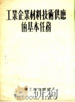 工业企业材料技术供应的基本任务 1952 PDF电子版封面 (苏)聂费多夫著;胡潮华,孙荣科译