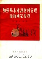 加强基本建设材料管理节约国家投资 1955 PDF电子版封面 4399.787 阮焕中编著