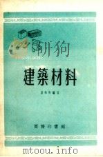 建筑材料 1954 PDF电子版封面 刘佩衡编著