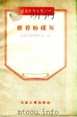 推荐粉煤灰（1957 PDF版）
