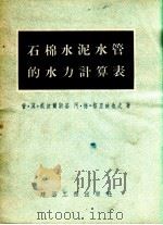 石棉水泥水管的水力计算表（1954 PDF版）