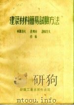 建筑材料简易试验方法（1953 PDF版）