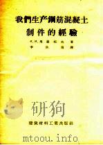 我们生产钢筋混凝土制件的经验（1958 PDF版）