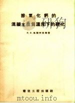 掺氯化钙的混凝土在负温度下的硬化（1957 PDF版）