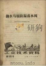 抽水马桶防漏落水阀 1972 PDF电子版封面 上海市长宁区房地局生产组编