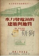 水力发电站的建筑与地质（1954 PDF版）