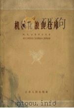 机械化粮食仓库（1958 PDF版）