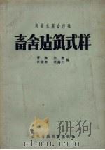 农业生产合作社畜舍建筑式样（1957 PDF版）