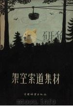 架空索道集材（1956 PDF版）