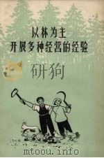 以林为主开展多种经营的经验（1958 PDF版）