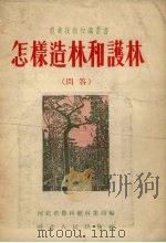 怎样造林和护林  问答（1955 PDF版）