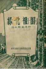 绿化祖国（1956 PDF版）