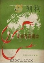 在绿化高潮中 1958 PDF电子版封面 16091.75 吉林省林业厅编