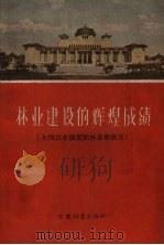 林业建设的辉煌成绩  全国农业展览馆林业馆简介（1960 PDF版）