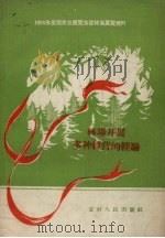 林场开展多种经营的经验（1958 PDF版）