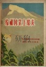 给祖国穿上绿衣裳（1956 PDF版）