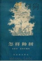 怎样种树（1956.09 PDF版）