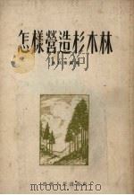 怎样营造杉木林（1954 PDF版）