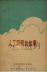人工降雨的故事（1960 PDF版）
