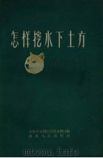 怎样挖水下土方（1959 PDF版）