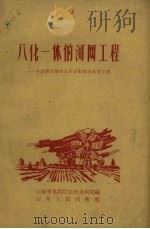八化一体的网工程 介绍曹县城关人民公社综合水利工程 1959 PDF电子版封面 山东省水利厅农田水利局编