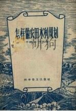 怎样做农田水利规划（1956 PDF版）