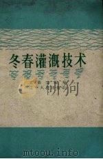 冬春灌溉技术（1959 PDF版）