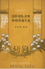 怎样寻找、开发和利用地下水（1958 PDF版）
