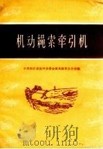 机动绳索牵引机（1959 PDF版）