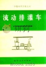 流动排灌车 1972 PDF电子版封面 16090.23 辽宁省革命委员会水利局编