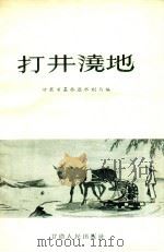 打井浇地（1956 PDF版）