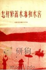 怎样修蓄水池和水窖（1956 PDF版）