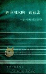 经济用水的一面红旗 榆中兴隆峡灌区经济用水经验 1960 PDF电子版封面 中共甘肃省委农村工作部编