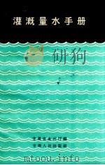 灌溉量水手册（1960 PDF版）