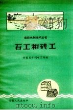 石工和砖工（1958 PDF版）