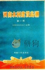 河南水利建设高潮  第1辑（1958 PDF版）