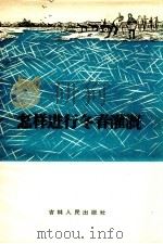 怎样进行冬春灌溉（1959 PDF版）