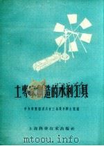 土专家创造的水利工具（1959 PDF版）